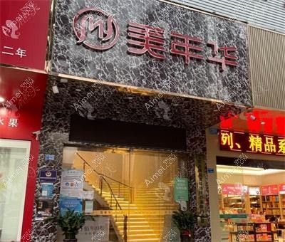 东莞美年华医疗美容门诊部 东莞美年华医疗美容门诊部