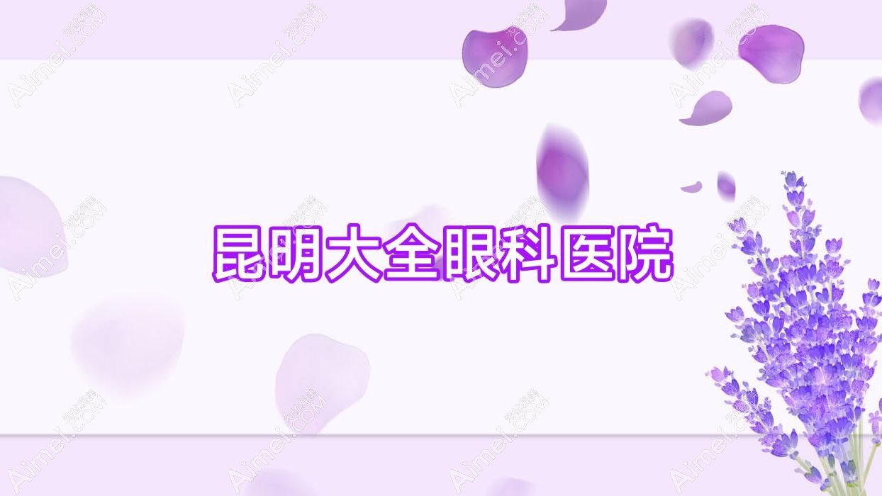 昆明大全眼科医院 昆明大全眼科医院