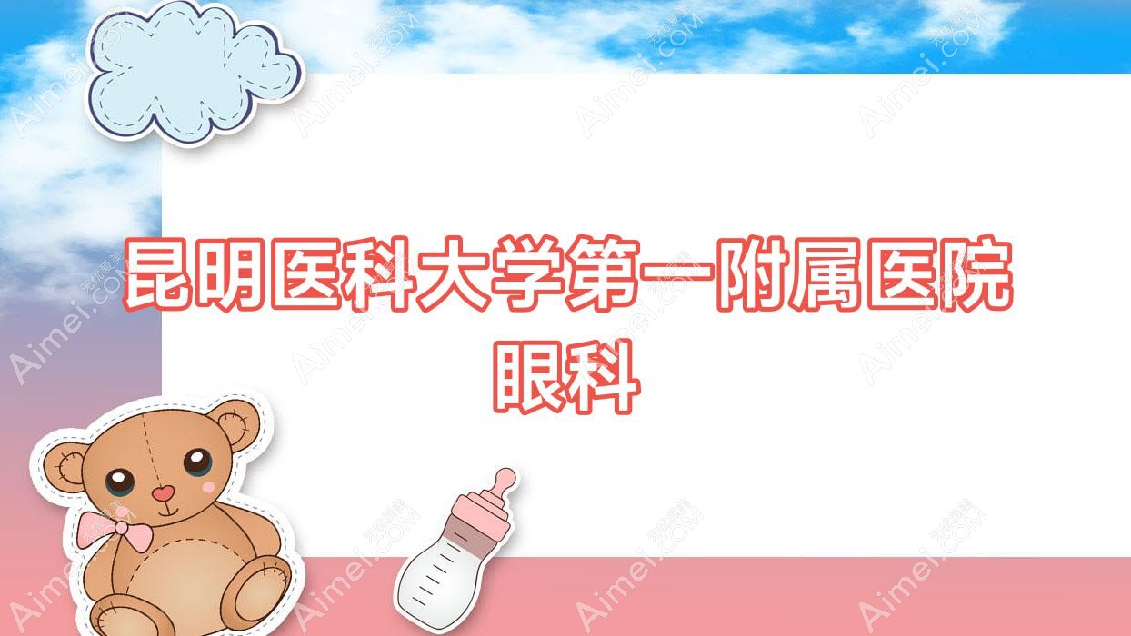 昆明医科大学一附属医院眼科 昆明医科大学一附属医院眼科