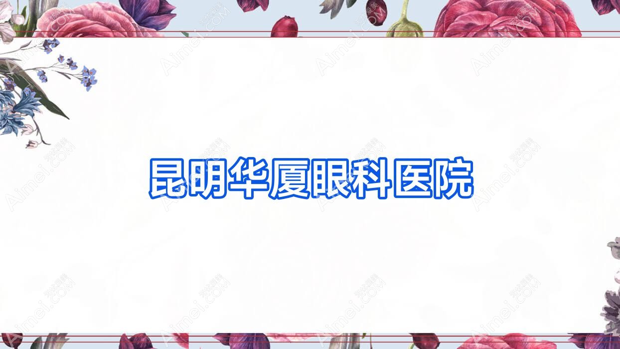 昆明华厦眼科医院 昆明华厦眼科医院