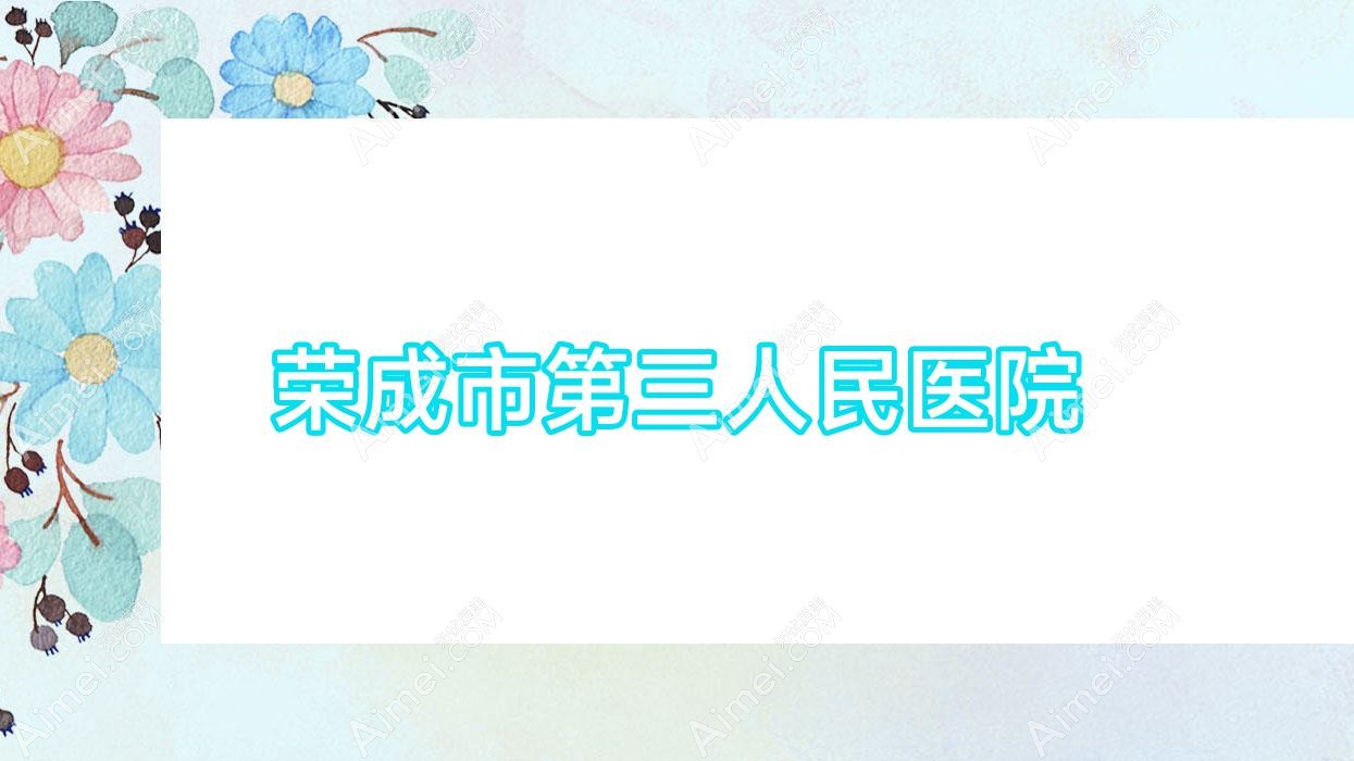 荣成市第三人民医院 荣成市第三人民医院