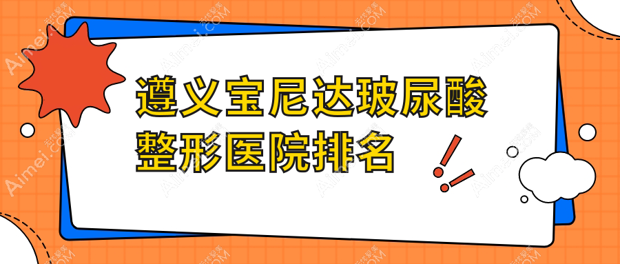 遵义宝尼达玻尿酸整形医院排名 遵义宝尼达玻尿酸整形医院排名