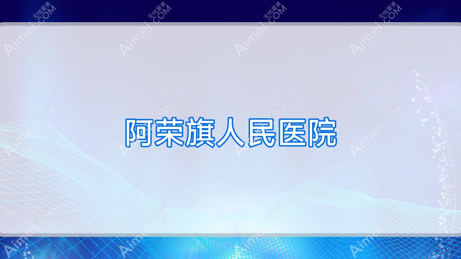 阿荣旗人民医院 阿荣旗人民医院