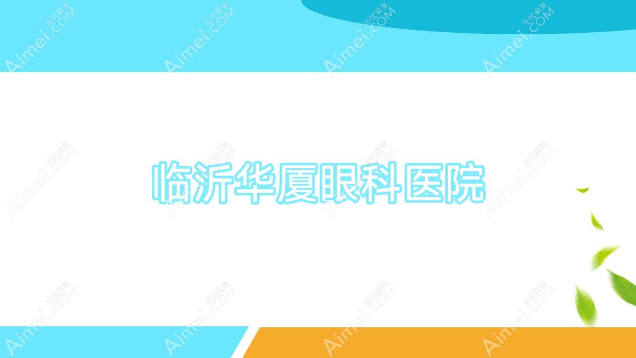 临沂华厦眼科医院 临沂华厦眼科医院