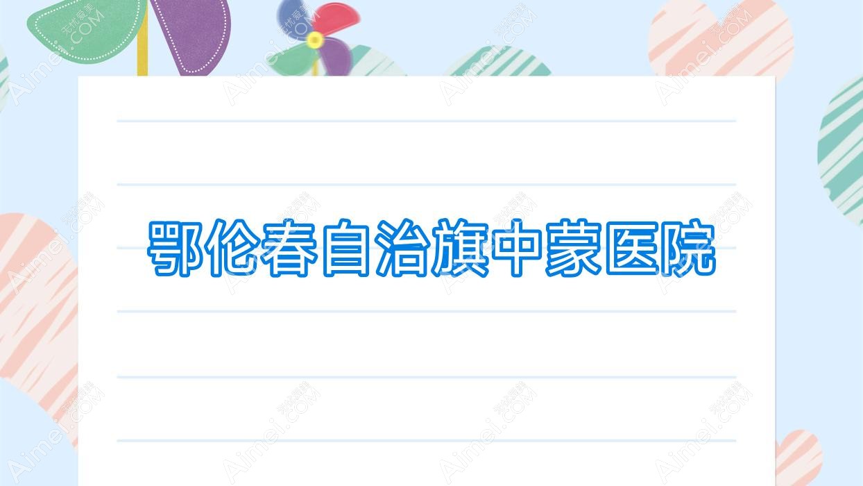 鄂伦春自治旗中蒙医院 鄂伦春自治旗中蒙医院
