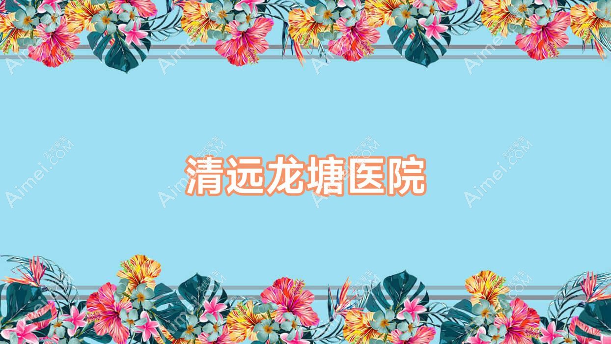 清远龙塘医院 清远龙塘医院