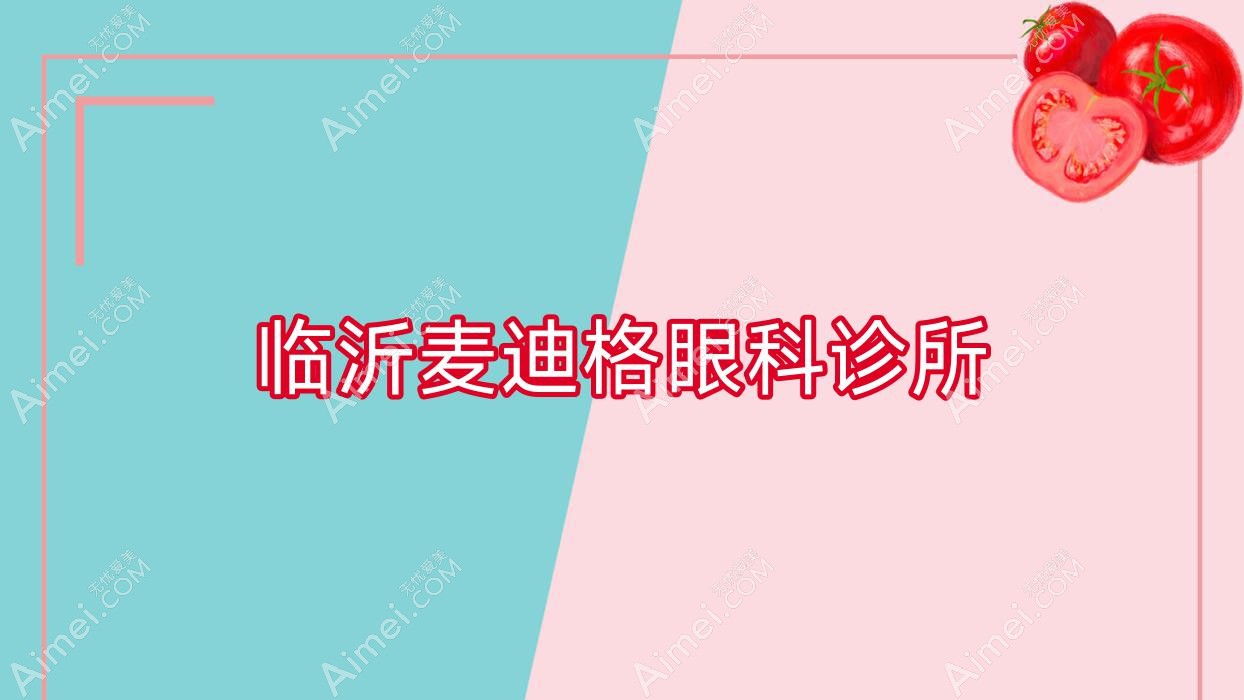 临沂麦迪格眼科诊所 临沂麦迪格眼科诊所