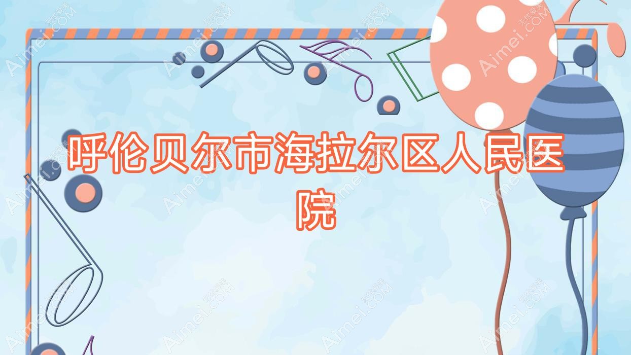 呼伦贝尔市海拉尔区人民医院 呼伦贝尔市海拉尔区人民医院