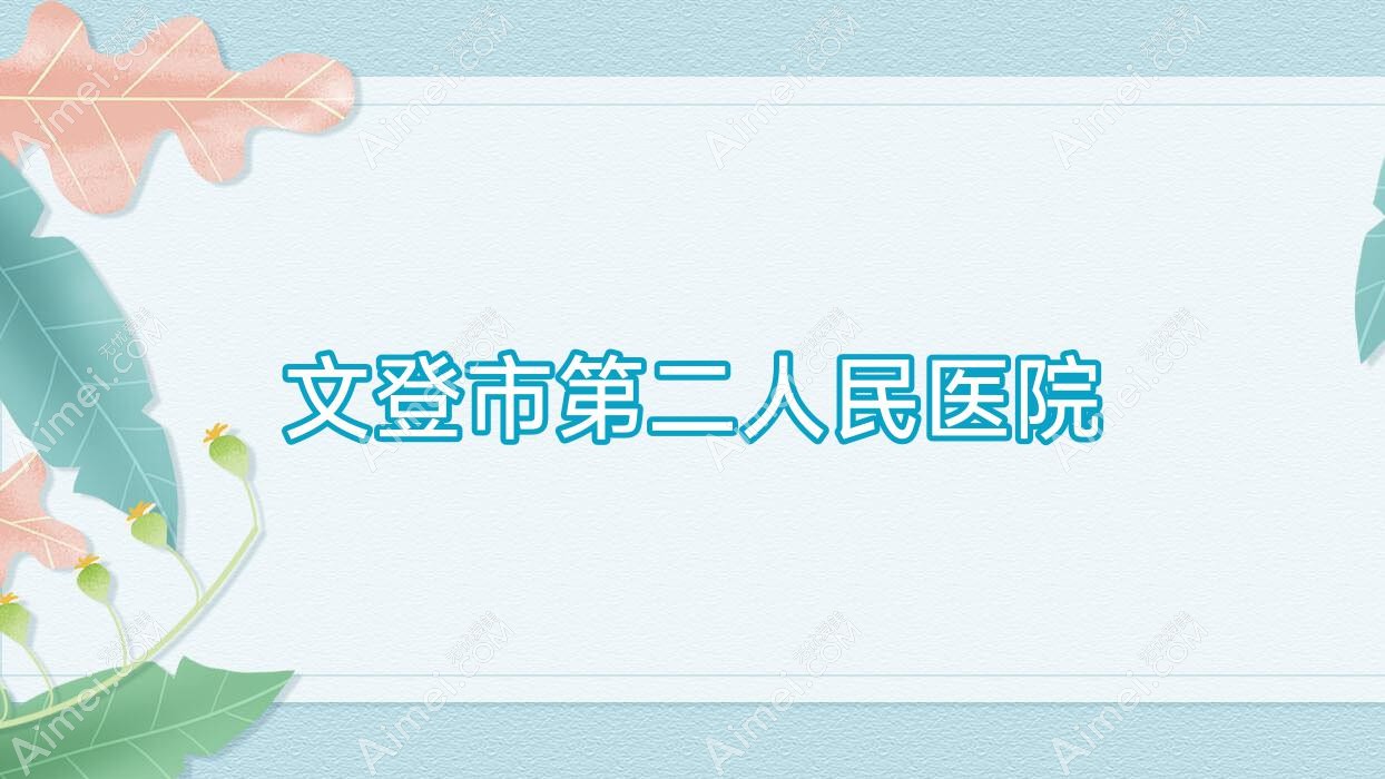 文登市第二人民医院 文登市第二人民医院