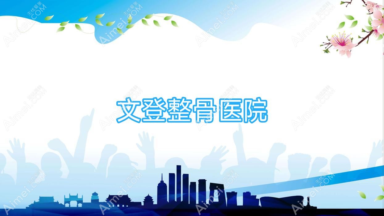 文登整骨医院 文登整骨医院