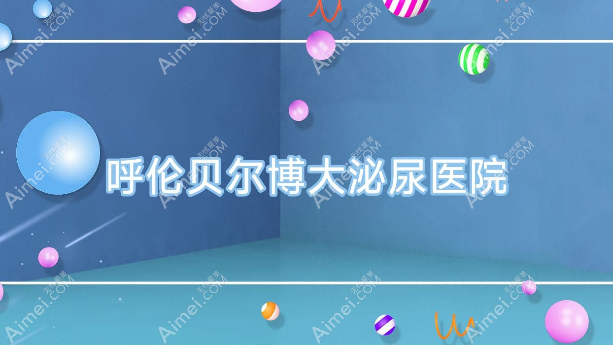 呼伦贝尔博大泌尿医院 呼伦贝尔博大泌尿医院