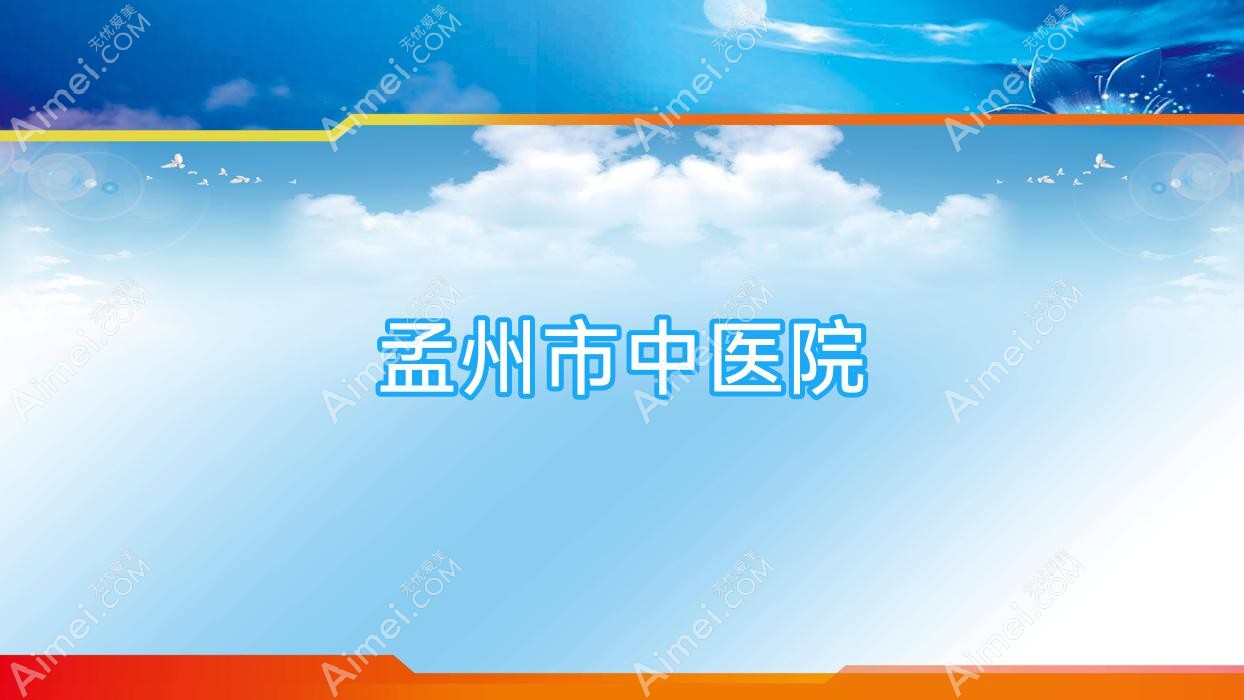 孟州市中医院 孟州市中医院