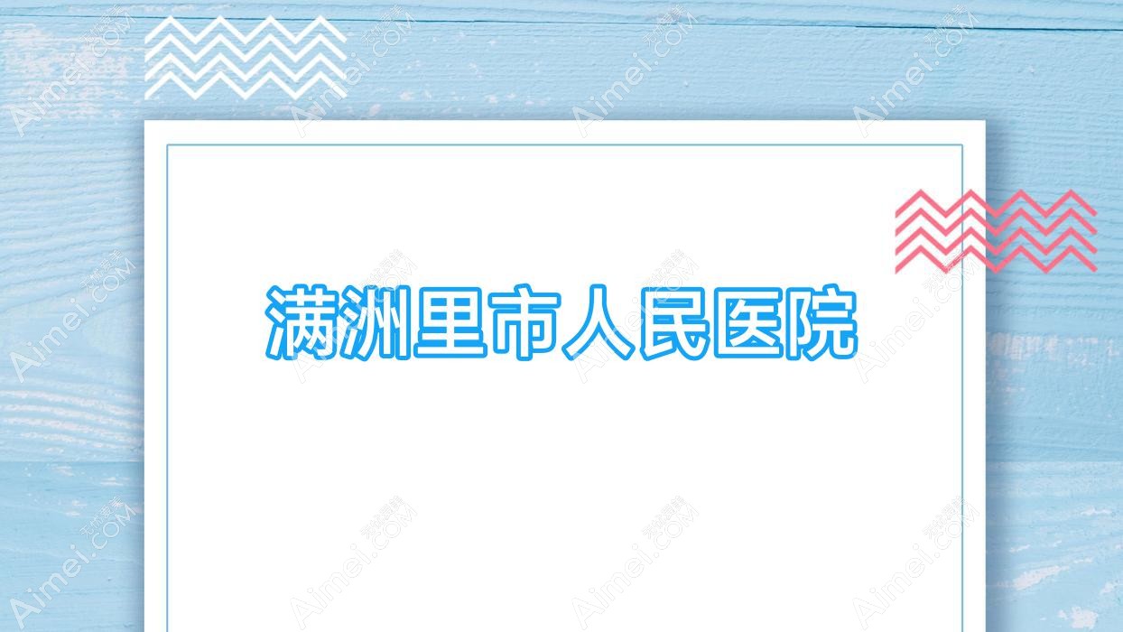 满洲里市人民医院 满洲里市人民医院