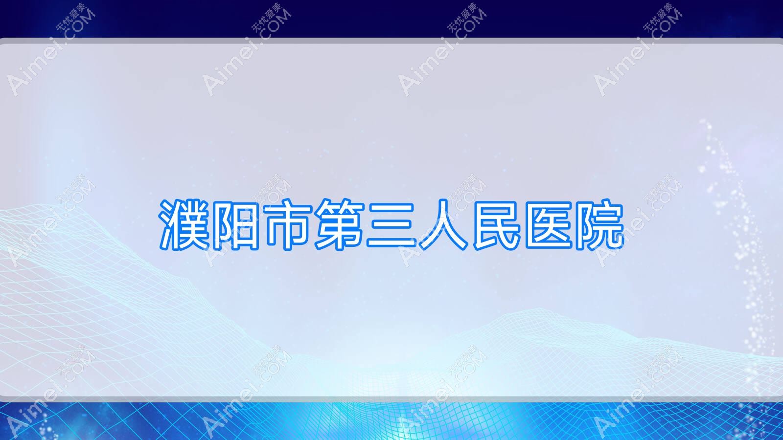 濮阳市第三人民医院 濮阳市第三人民医院