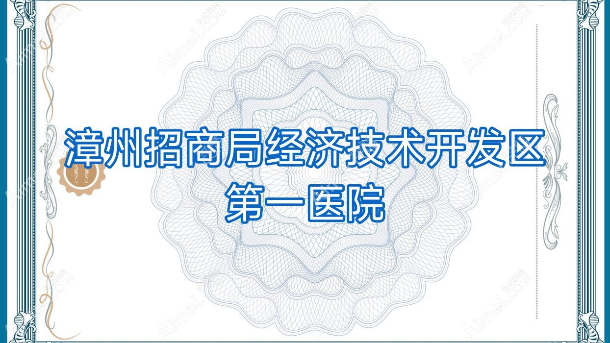 漳州招商局经济技术开发区一医院 漳州招商局经济技术开发区一医院
