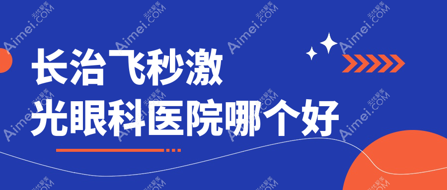 长治飞秒激光医院哪个好？邵阳医专附属医院/城区人民医院，附价格表
