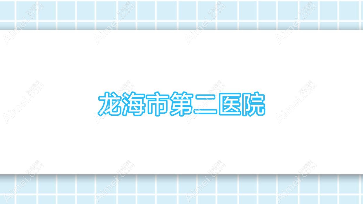 龙海市第二医院 龙海市第二医院