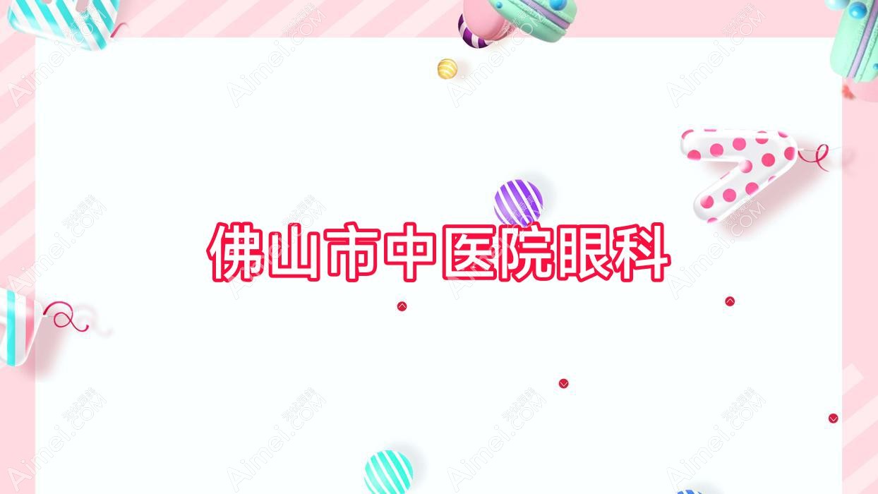 佛山市中医院眼科 佛山市中医院眼科