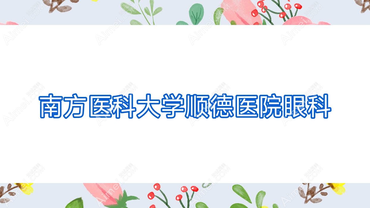 南方医科大学顺德医院眼科 南方医科大学顺德医院眼科