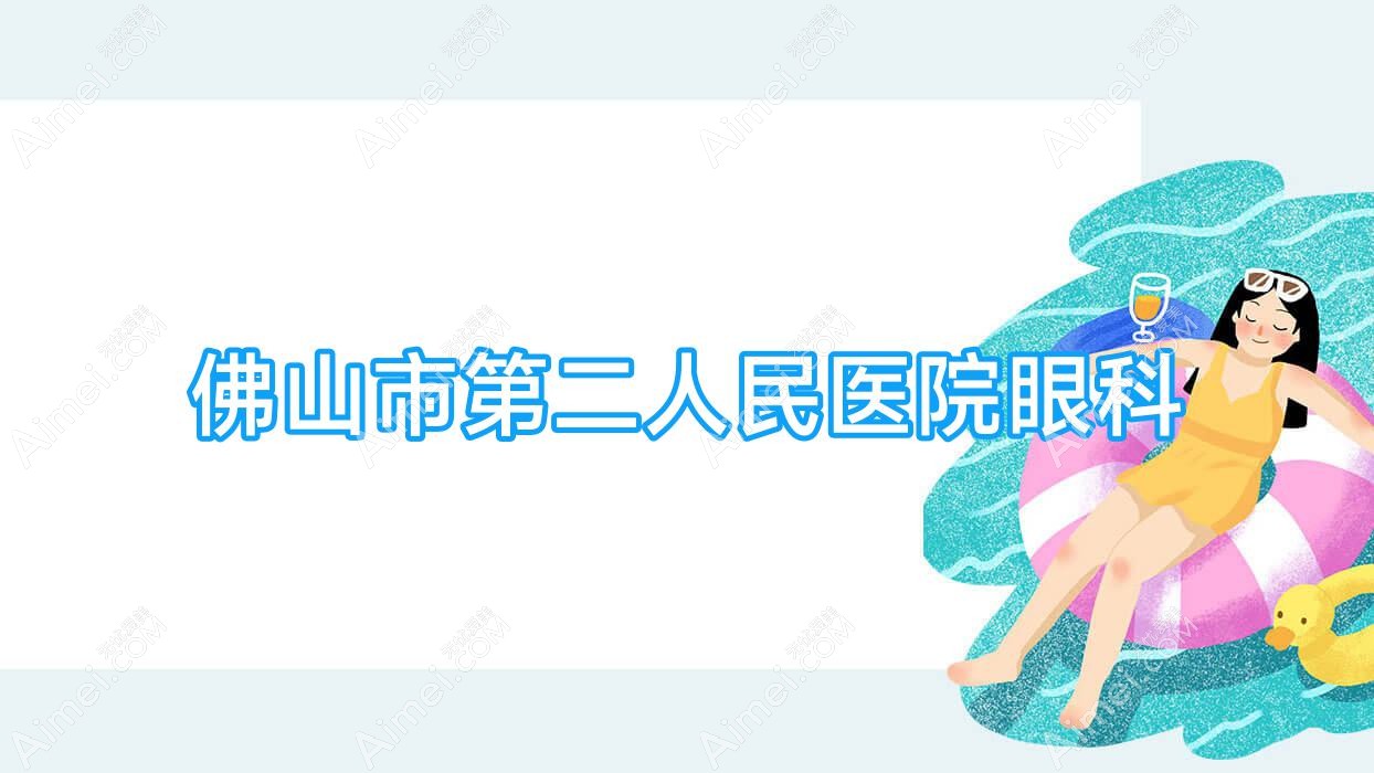 佛山市第二人民医院眼科 佛山市第二人民医院眼科