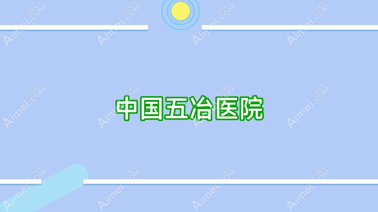 国内五冶医院 国内五冶医院