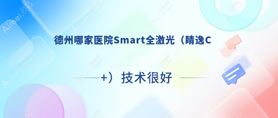 德州哪家医院Smart全激光(睛逸C+)技术很好?盘点10家热门医院,附医院全面介绍