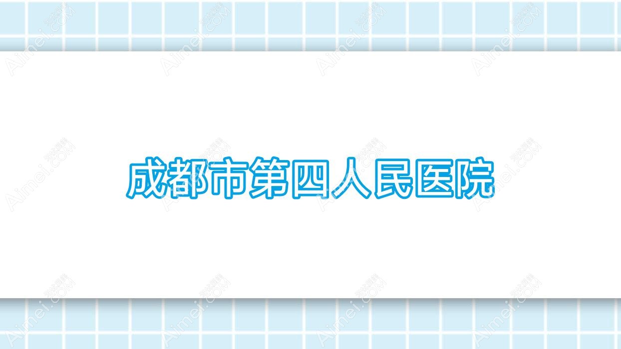 成都市第四人民医院 成都市第四人民医院