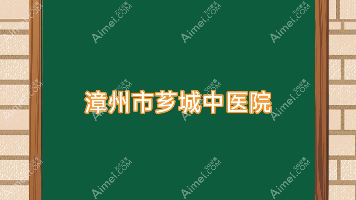 漳州市芗城中医院 漳州市芗城中医院
