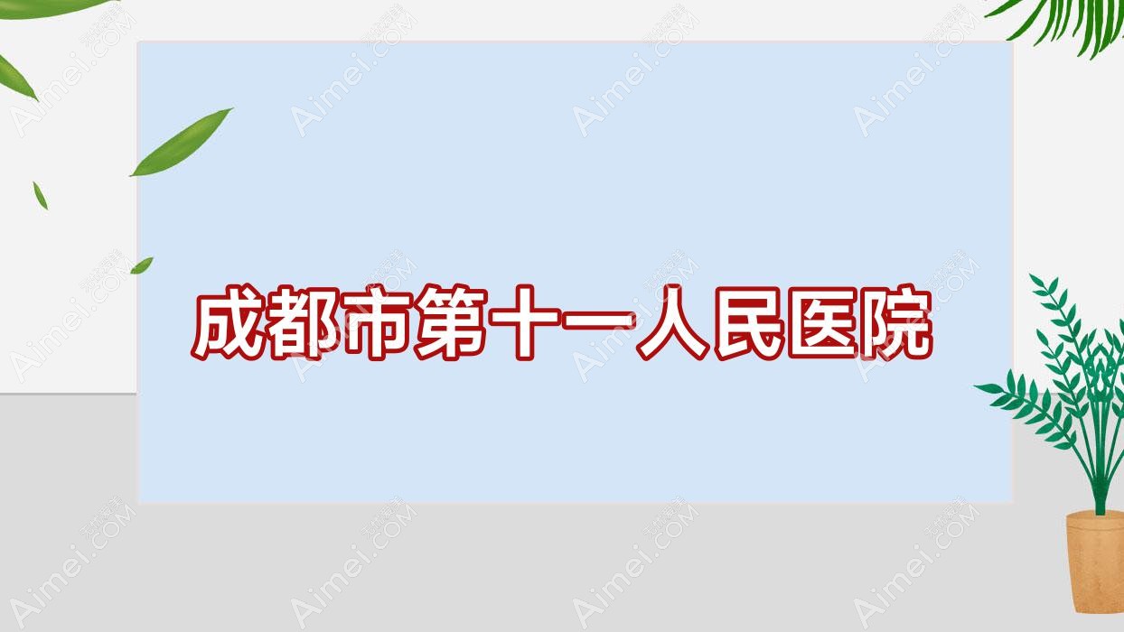 成都市第十一人民医院 成都市第十一人民医院