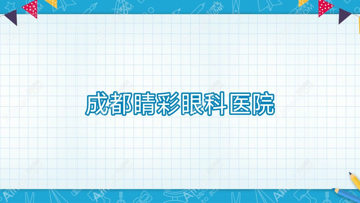 成都睛彩眼科医院 成都睛彩眼科医院