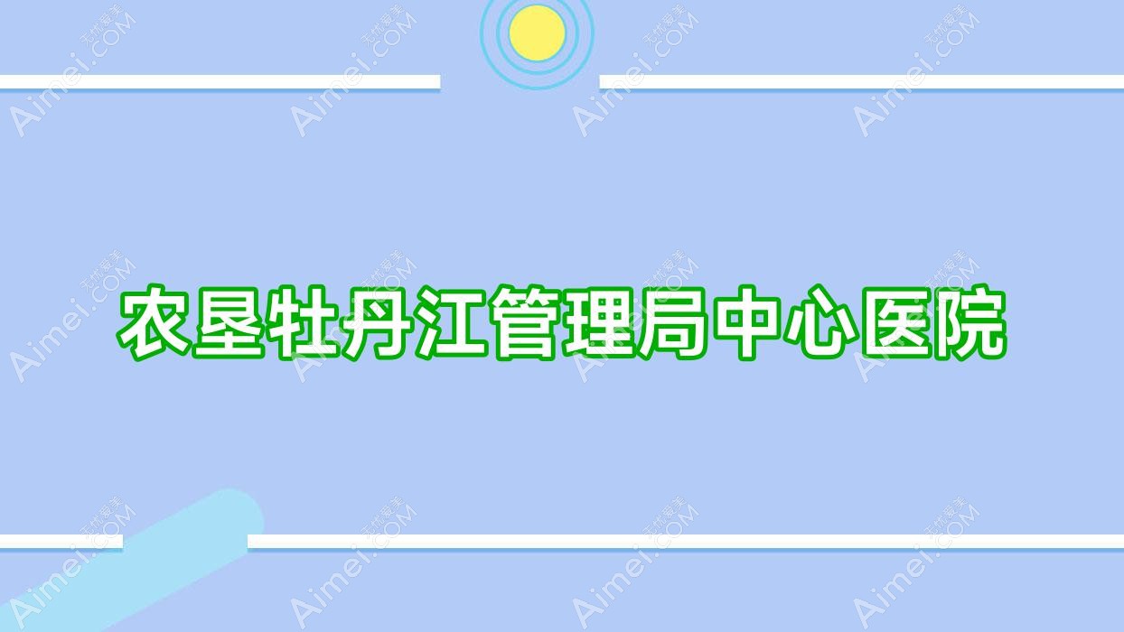农垦牡丹江管理局中心医院 农垦牡丹江管理局中心医院