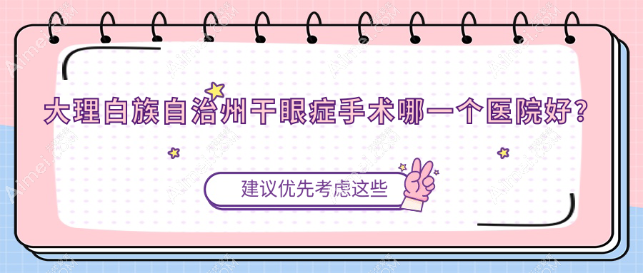 大理白族自治州干眼症手术哪一个医院好?甄选5家当地硬实力很高的整形机构