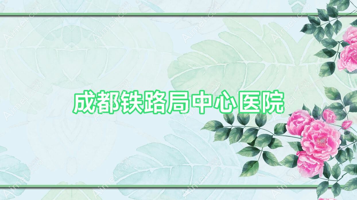 成都铁路局中心医院 成都铁路局中心医院