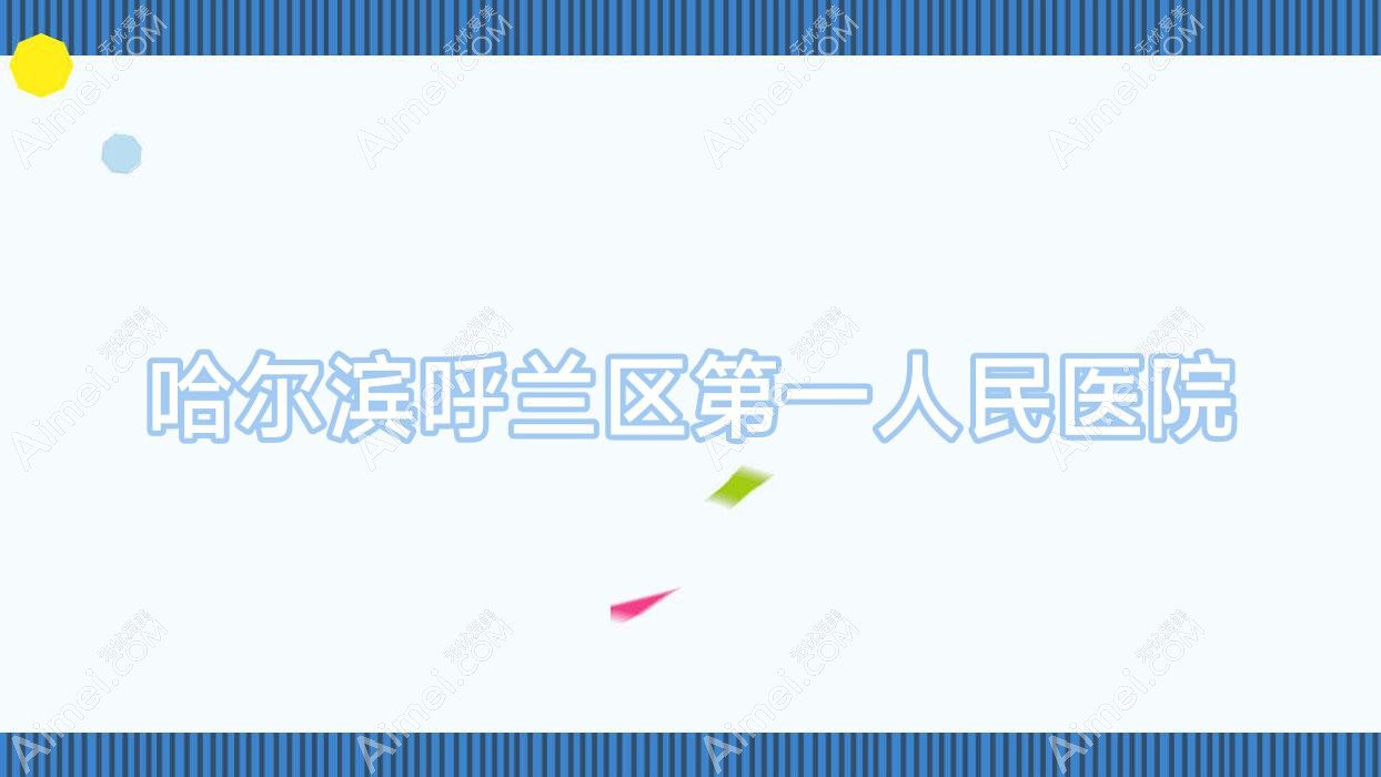 哈尔滨呼兰区一人民医院 哈尔滨呼兰区一人民医院