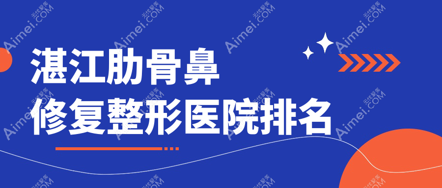 湛江肋骨鼻修复哪家医院较好?人气排行前十,铭丽等人气上榜