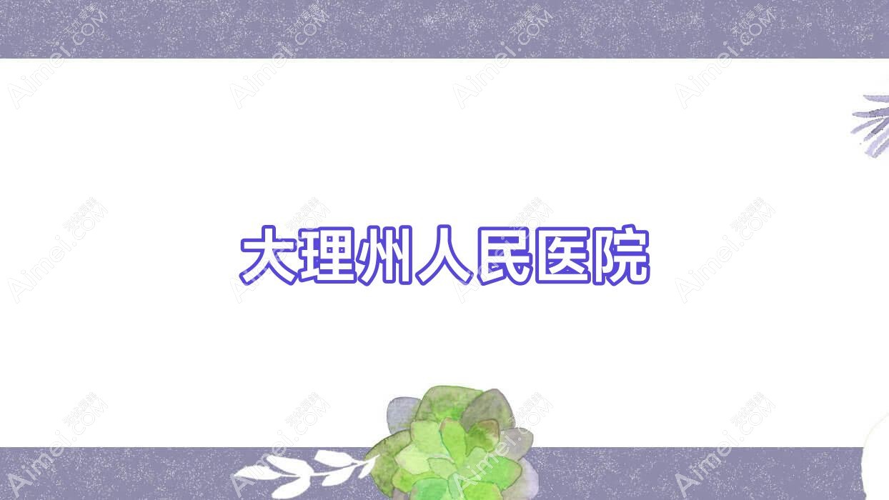 大理州人民医院 大理州人民医院