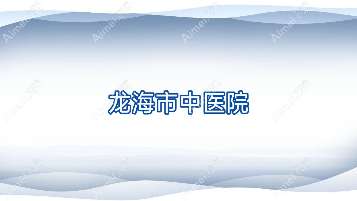 龙海市中医院 龙海市中医院