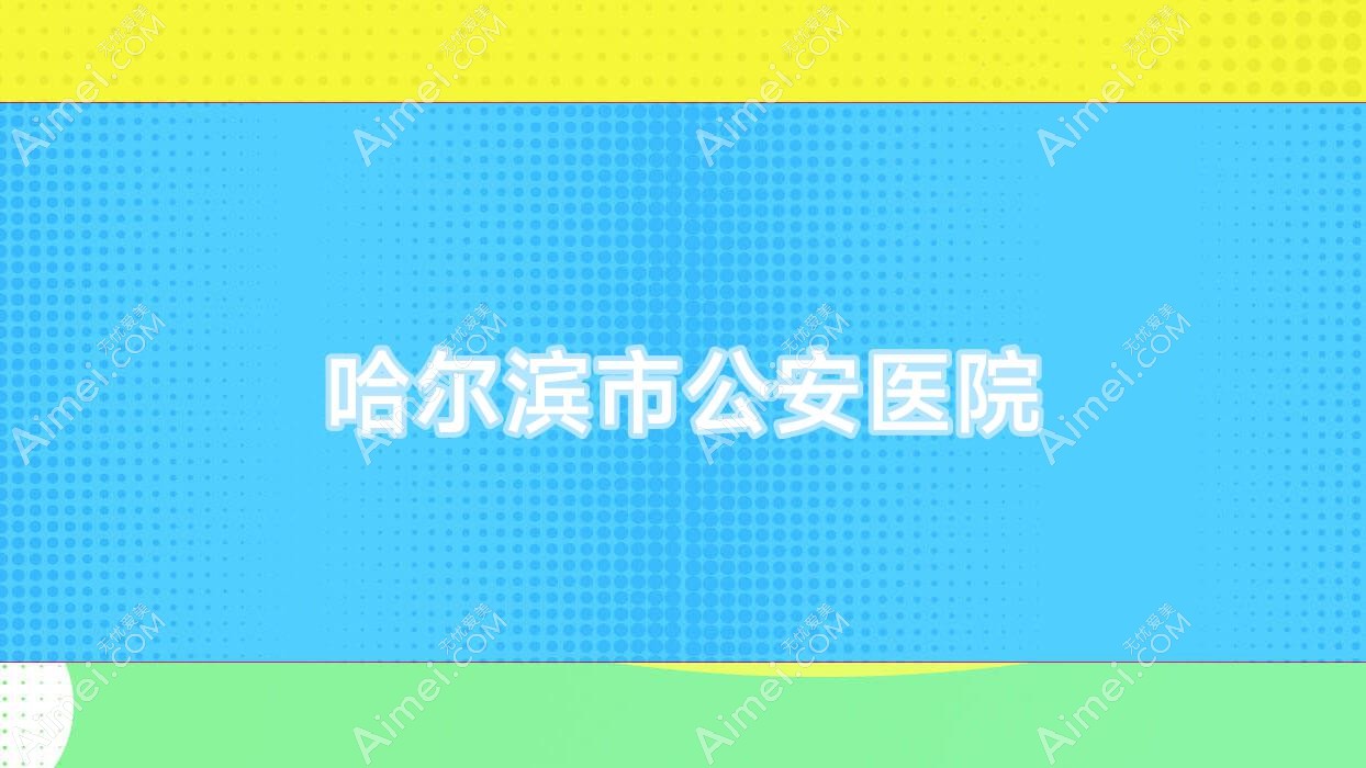哈尔滨市公安医院 哈尔滨市公安医院