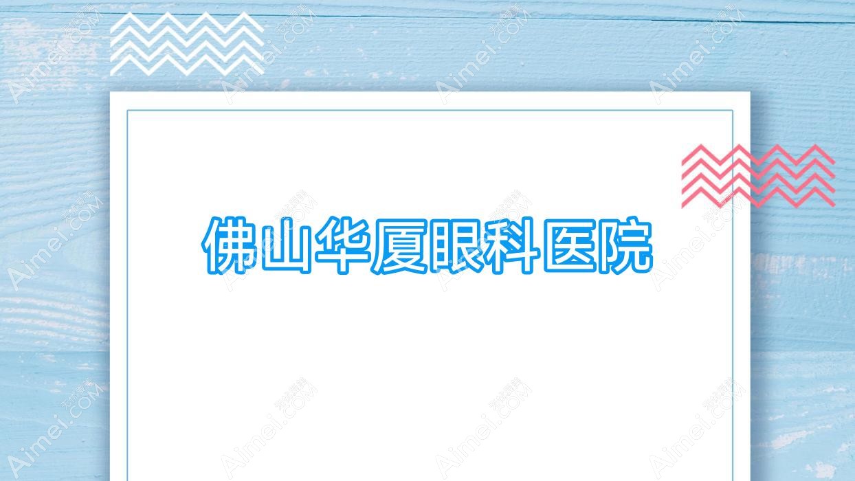 佛山华厦眼科医院 佛山华厦眼科医院