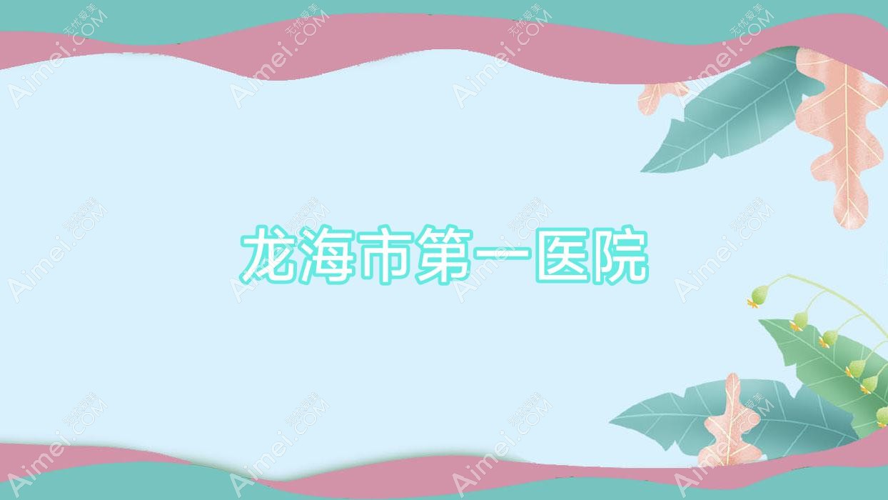 龙海市一医院 龙海市一医院