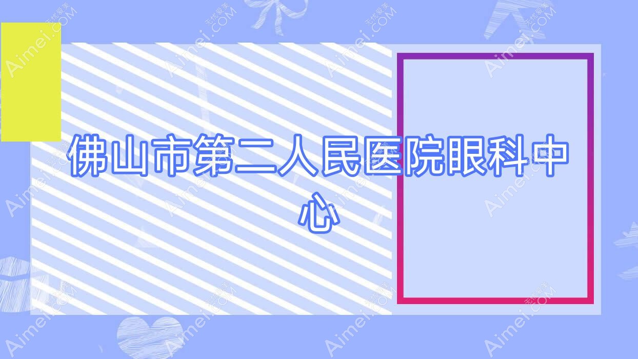 佛山市第二人民医院眼科中心 佛山市第二人民医院眼科中心