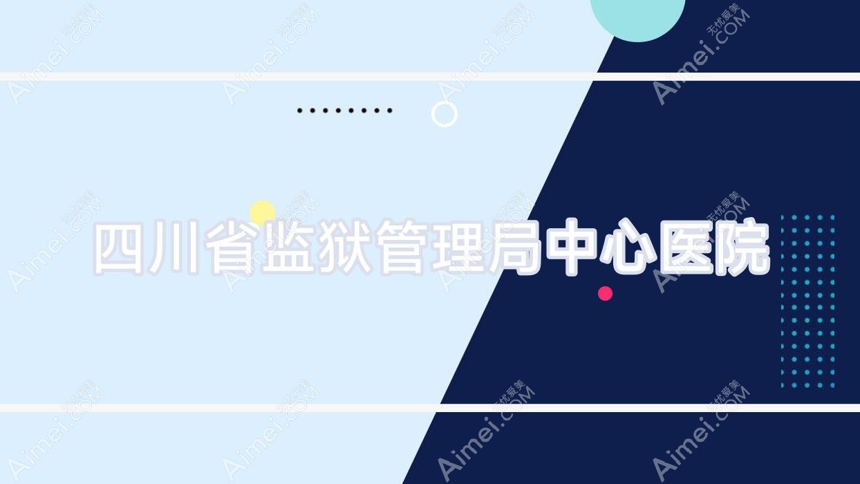 四川省监狱管理局中心医院 四川省监狱管理局中心医院