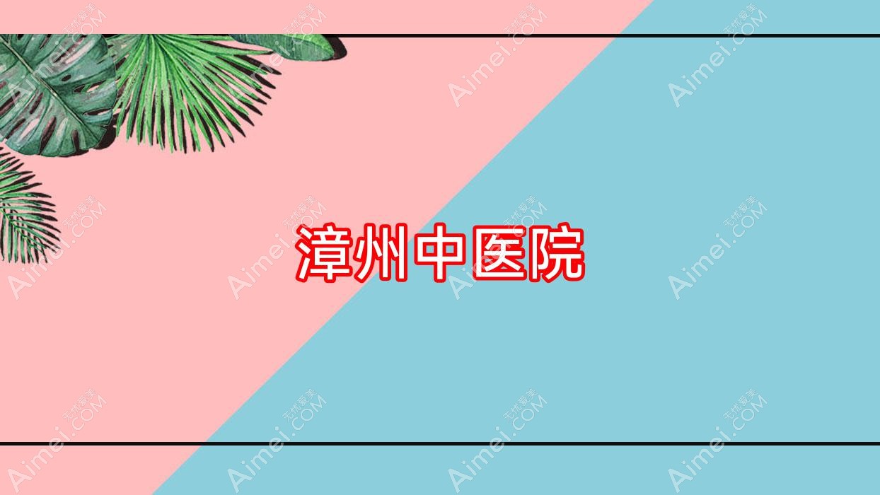 漳州中医院 漳州中医院