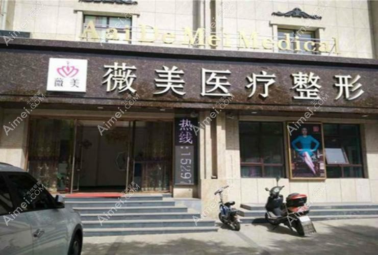 南京薇美医疗美容诊所 南京薇美医疗美容诊所
