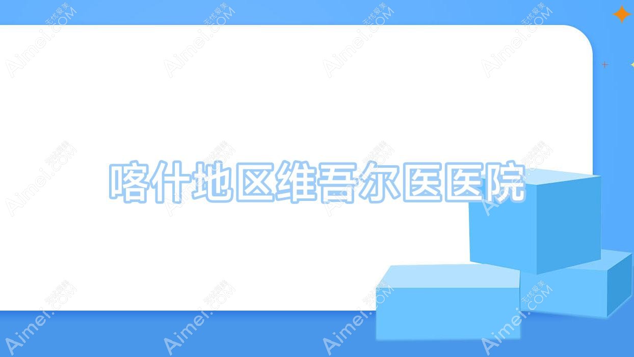喀什地区维吾尔医医院 喀什地区维吾尔医医院