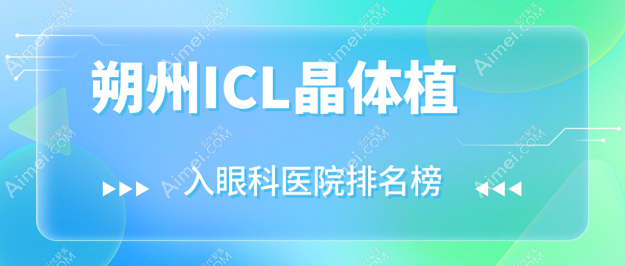 朔州ICL晶体植入眼科医院排名榜公布(人民医院硬实力口碑很高)
