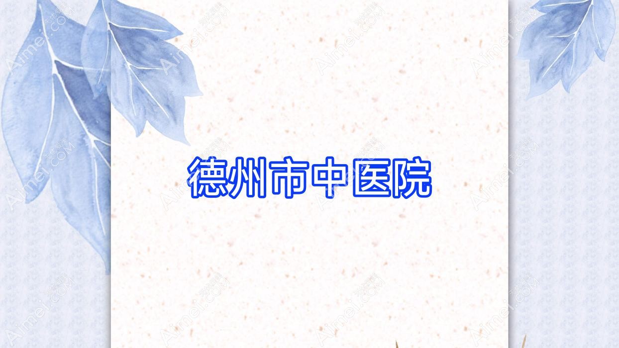 德州市中医院 德州市中医院