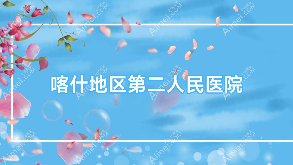 喀什地区第二人民医院 喀什地区第二人民医院