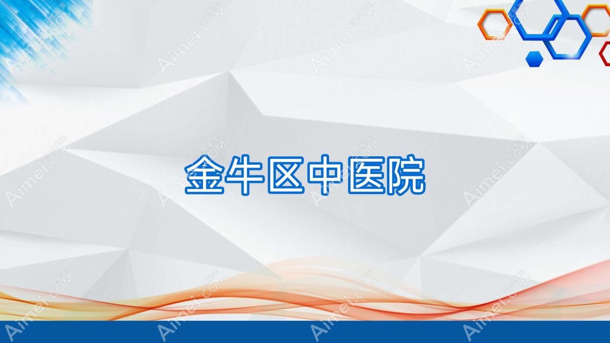 金牛区中医院 金牛区中医院