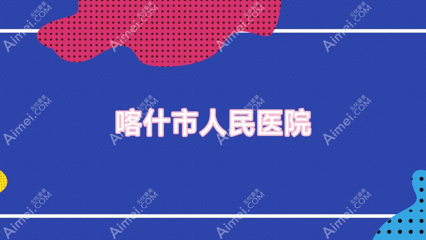 喀什市人民医院 喀什市人民医院